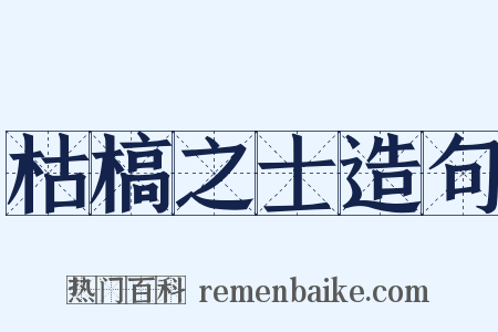 枯槁之士造句是什么意思的图片